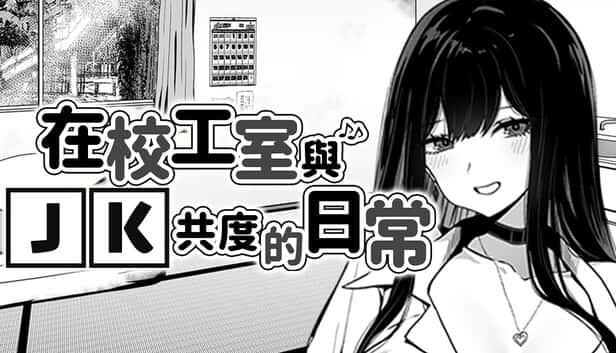 在校工室與JK共度的日常